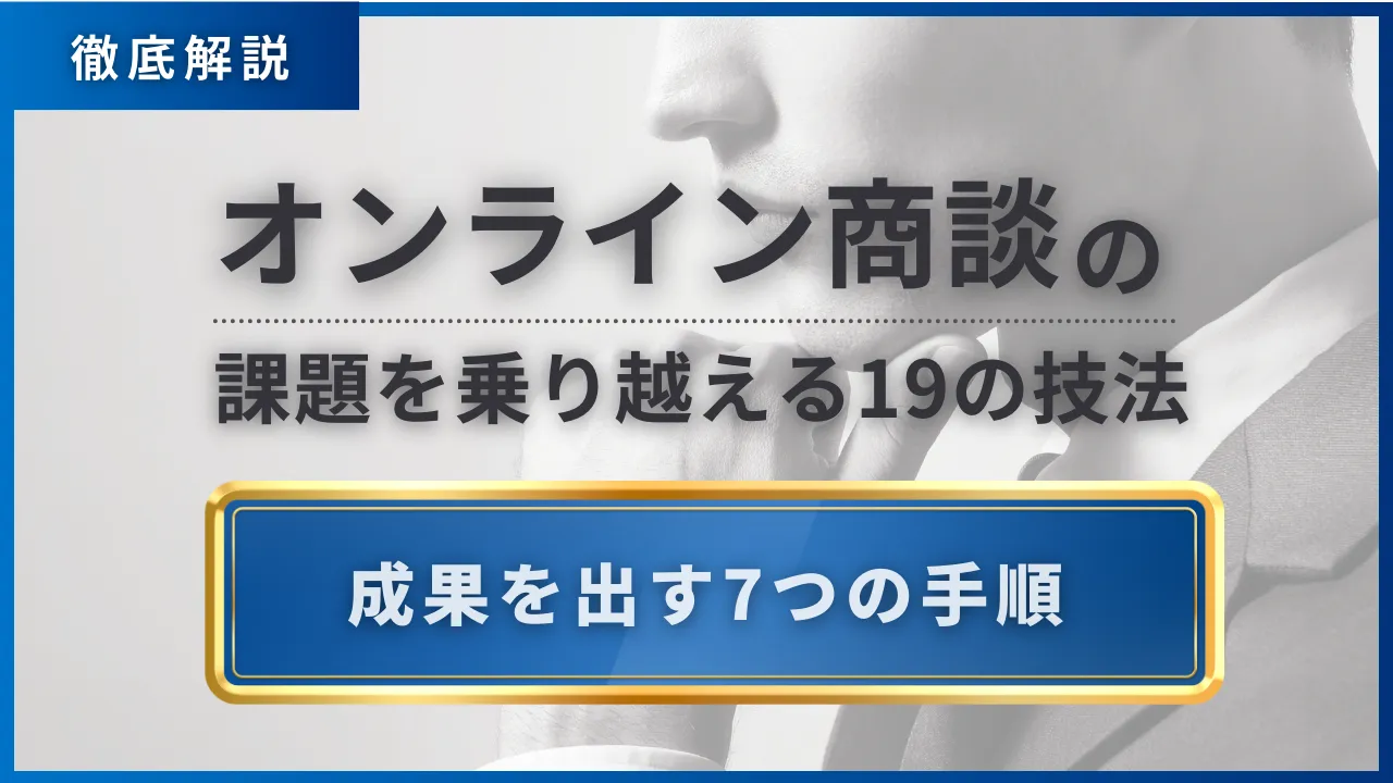 オンライン商談の課題を乗り越える19の技法・成果を出す7つの手順